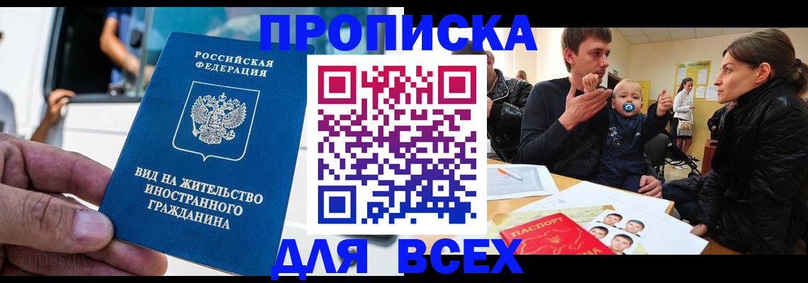 прописка регистрация в Астраханской области